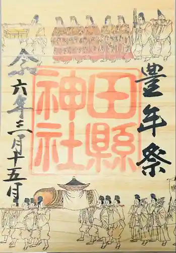 田縣神社(愛知県)