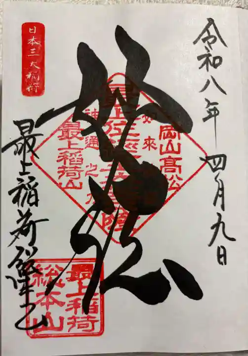 最上稲荷山妙教寺の御朱印