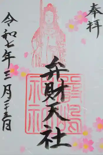 榮神社の御朱印 2025年03月
