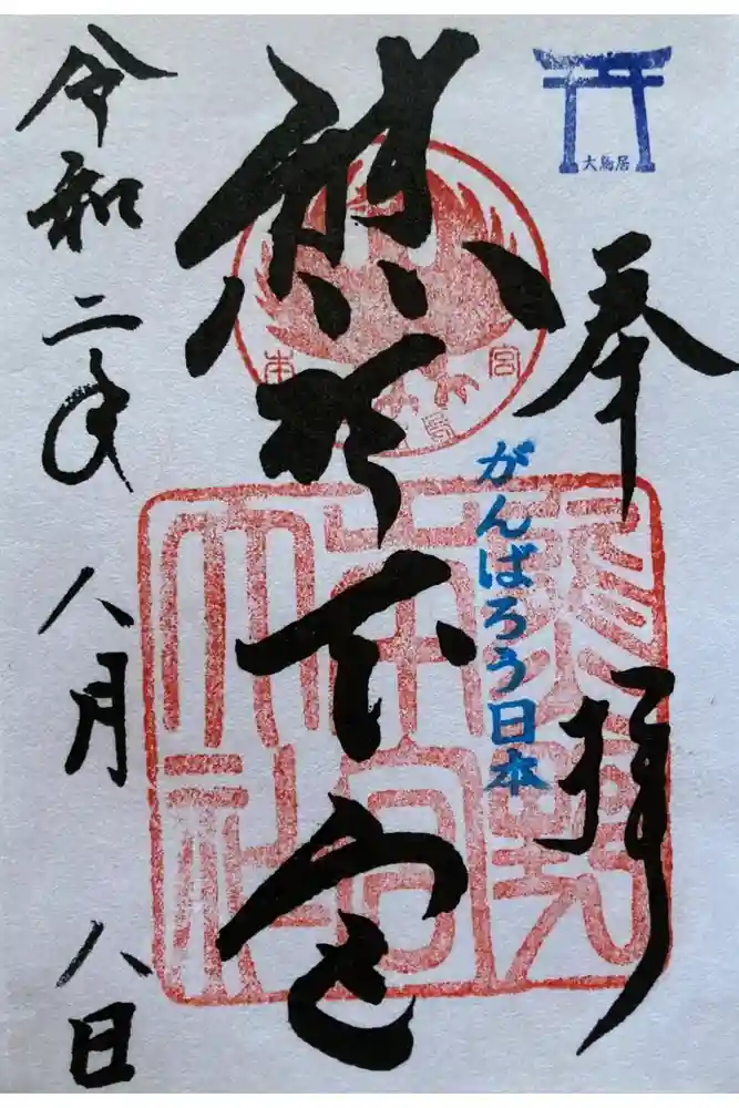 熊野本宮大社の御朱印