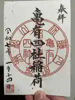 亀有香取神社(東京都)