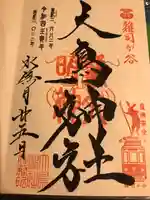 大鳥神社(東京都)