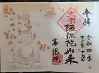 高徳院の御朱印