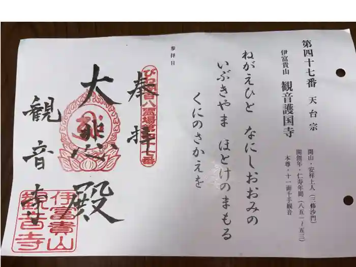 観音寺の御朱印
