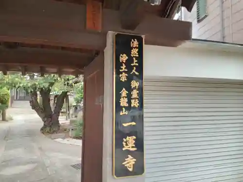 一運寺(大阪府)
