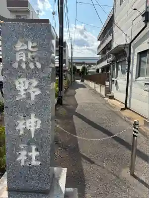 仲六郷熊野神社(東京都)