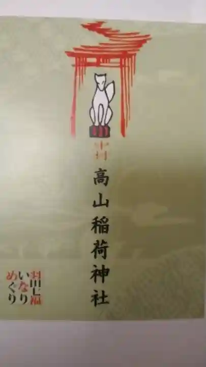 高山稲荷神社(東京都)