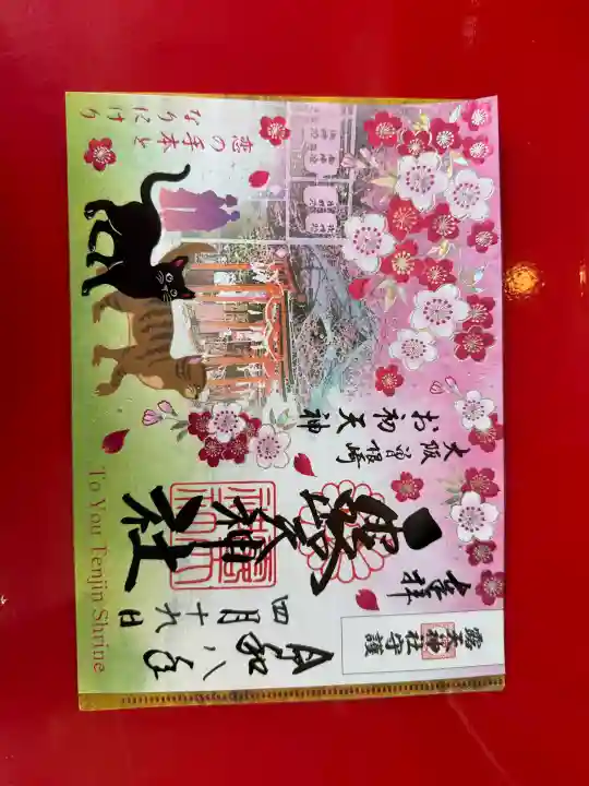 露天神社(お初天神)の御朱印