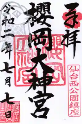 疫病退散御朱印