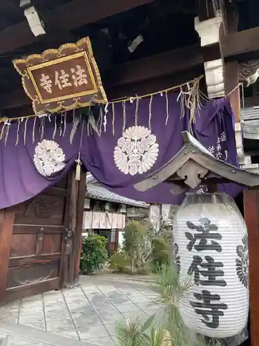 後白河院御聖蹟　法住寺の山門・神門