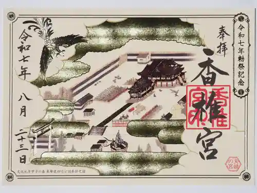 香椎宮の御朱印