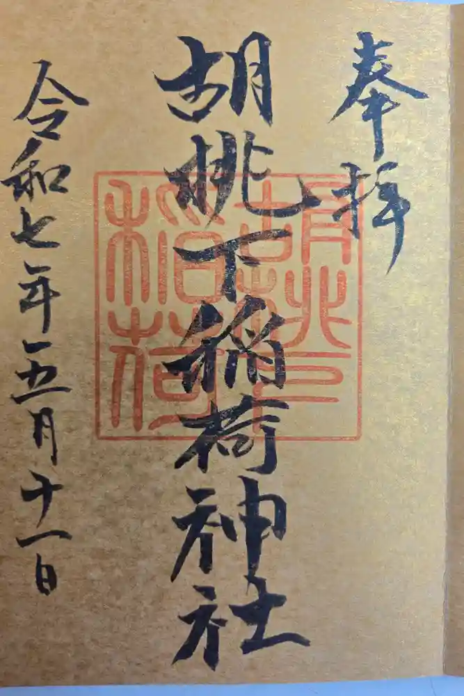 金刀比羅神社の御朱印