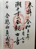 真成院(東京都)