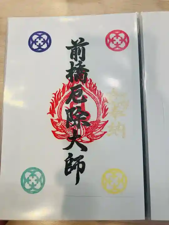 前橋厄除大師 蓮花院の御朱印