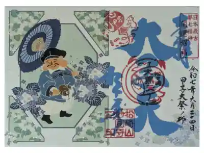 令和7年6月甲子大祭御朱印