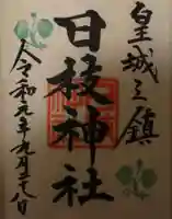 日枝神社の御朱印