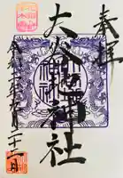 大谷地神社の御朱印