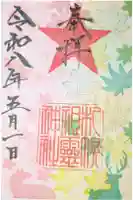 札幌祖霊神社の御朱印