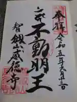 赤坂不動尊威徳寺の御朱印