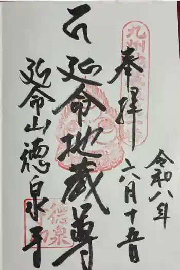 徳泉寺の御朱印 2026年06月