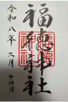 福徳神社(芽吹稲荷)の御朱印
