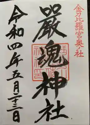 厳魂神社(金刀比羅宮奥社)の御朱印