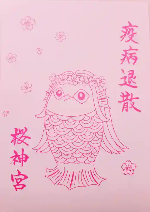 桜神宮(東京都)