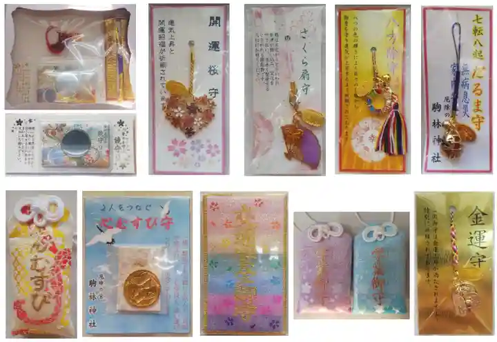 厄除の宮 駒林神社のお守り