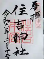 住吉神社の御朱印