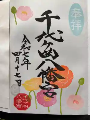 千代ケ岡八幡宮の御朱印