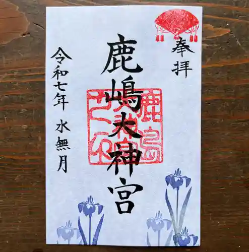 鹿島大神宮の御朱印