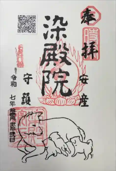 染殿院の御朱印