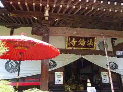 法輪寺の本殿・本堂