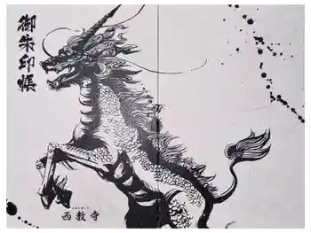 西教寺の御朱印帳