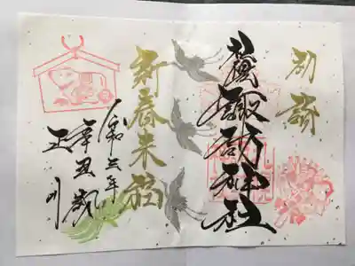 正月御朱印