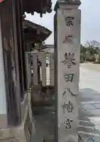 誉田八幡宮のその他建物