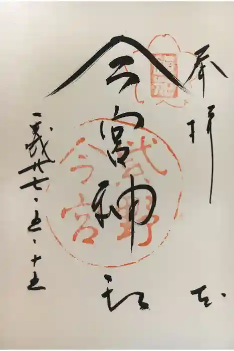 今宮神社の御朱印