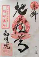 南明禪院(南明院)(京都府)