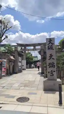 大阪天満宮(大阪府)