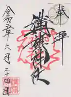 溝旗神社(肇國神社)の御朱印