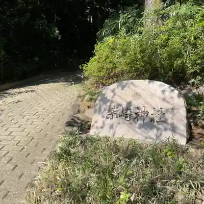 柴崎神社(千葉県)