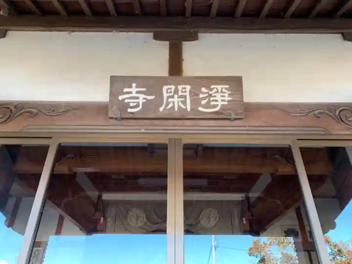 浄閑寺の本殿・本堂