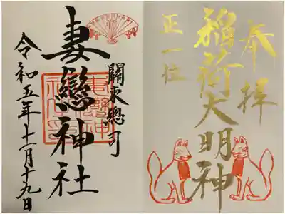 稲荷大明神御朱印見開きお書入れ