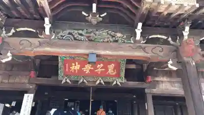 鬼子母神堂 (法明寺)の本殿・本堂