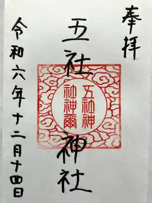 五社神社（五島市）の御朱印