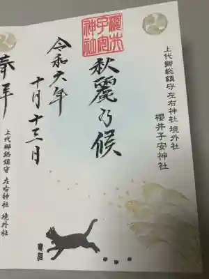 櫻井子安神社の御朱印