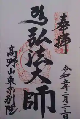 高野山東京別院(東京都)