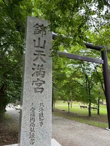 錦山天満宮の鳥居