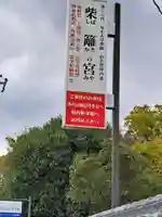 柴籬神社(大阪府)