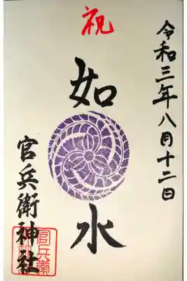 摂社 官兵衛神社